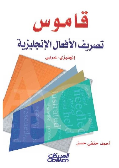 قاموس تصريف الأفعال الإنجليزية : إنجليزي عربي